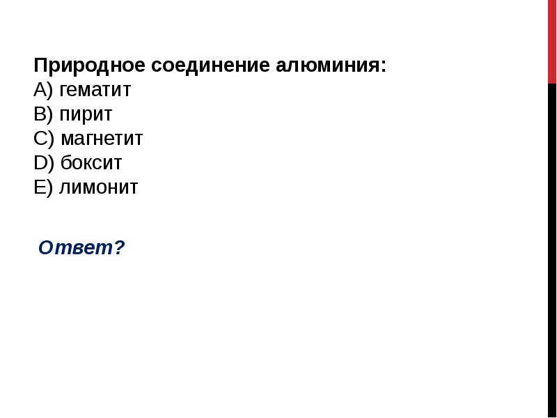 Природное соединение алюминия: А) гематит B) пирит C) магнетит D) боксит Природное соединение алюминия: А) гематит B) пирит C) магнетит D) боксит