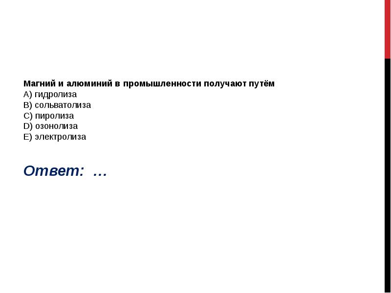 Магний и алюминий в промышленности получают путём А) гидролиза B) сольватолиза Магний и алюминий в промышленности получают путём А) гидролиза B) сольватолиза