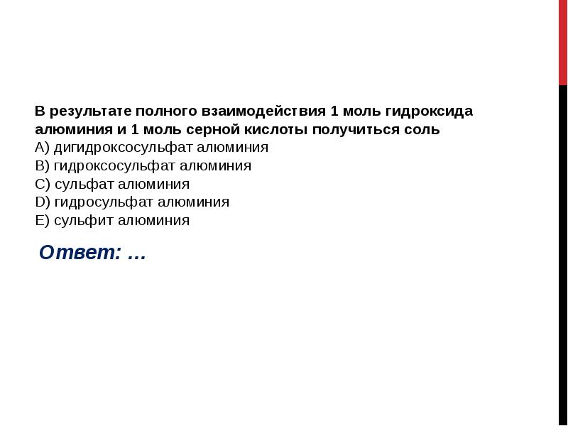 В результате полного взаимодействия 1 моль гидроксида алюминия и 1 моль В результате полного взаимодействия 1 моль гидроксида алюминия и 1 моль