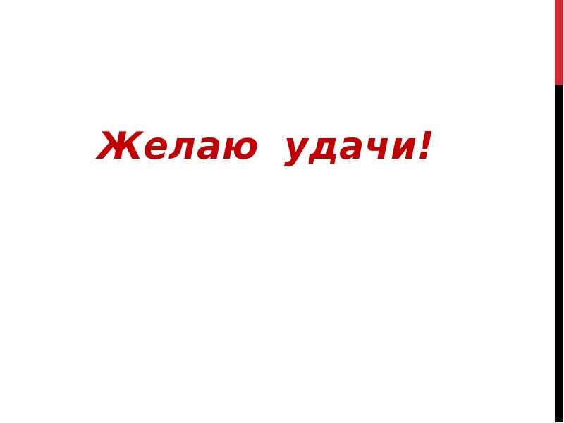 Желаю удачи!
Желаю удачи! Желаю удачи!
Желаю удачи!