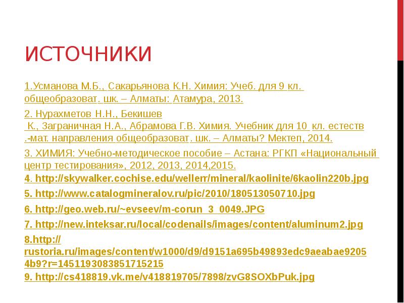 источники
1.Усманова М.Б., Сакарьянова К.Н. Химия: Учеб. для 9 кл. общеобразоват. источники
1.Усманова М.Б., Сакарьянова К.Н. Химия: Учеб. для 9 кл. общеобразоват.