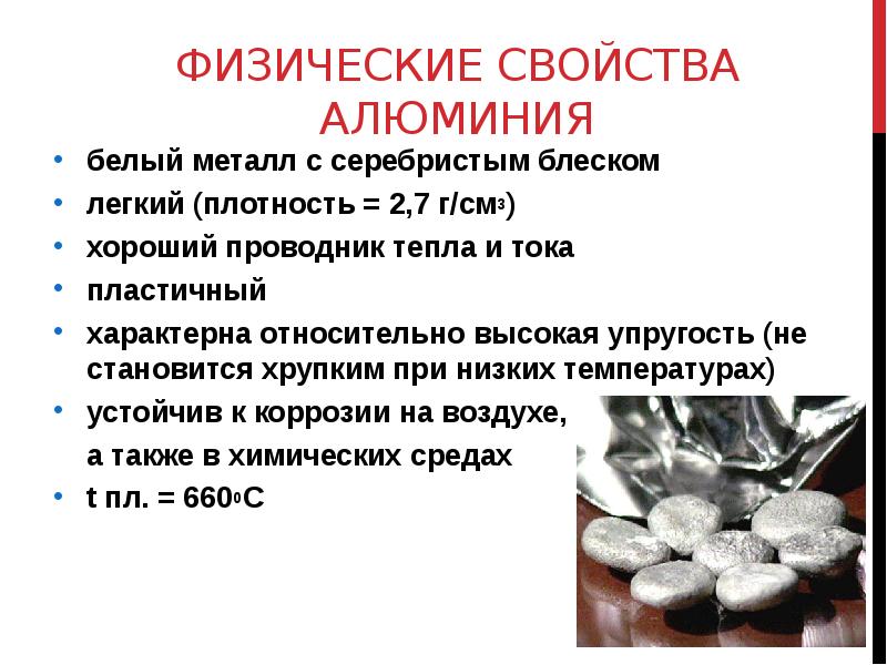 Физические свойства алюминия
белый металл с серебристым блеском
легкий (плотность = Физические свойства алюминия
белый металл с серебристым блеском
легкий (плотность =