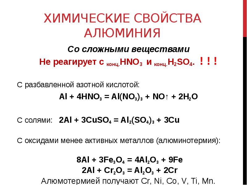 Алюминий химия реакции. Химические свойства оксида алюминия. Алюминий и разбавленная азотная кислота. Алюминий взаимодействует с разбавленной азотной кислотой. Химические свойства алюминия с водой.