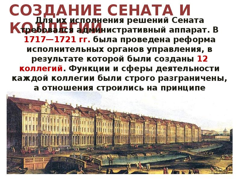 Сенат в правлении петра 1. Учреждение Сената и коллегий. Система коллегий Петра 1. Учреждение первых коллегий в России. Причины учреждения коллегий при Петре 1.