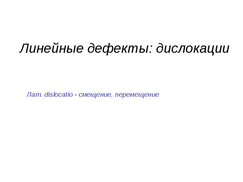 Линейная 26. Линейные дефекты.