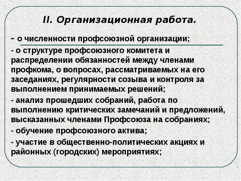 Презентация профсоюзной организации