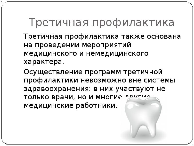 Профилактики а также условия. Третичная профилактика стоматологических заболеваний. Планирование программ профилактики стоматологических заболеваний. Методы третичной профилактики стоматологических заболеваний. Первичная вторичная и третичная профилактика в стоматологии.