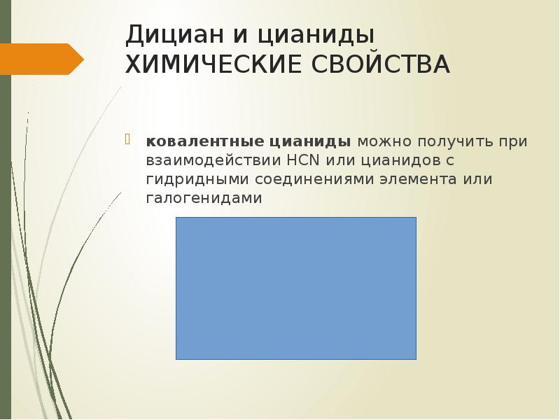 Дициан. Дициан химические свойства. Применение дициана. Дицианом свойств псевдогалогена.. Дициан химические свойства как псевдогалогена..