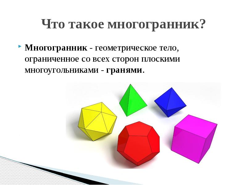 Геометрия 96. Многогранники. Многогранники презентация. Геометрические тела многогранники. Многоугольники, ограничивающие многогранник..