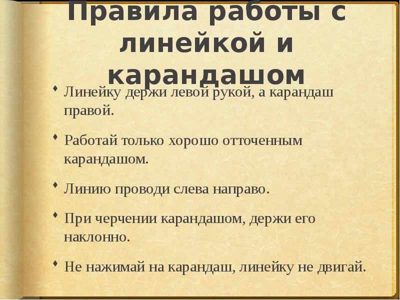 Раскроет правила. Правила работы с линейкой и карандашом. Правила работы с линейкой в начальной школе. Правила работы с карандашом в начальной школе. Правила безопасности при работе с линейкой.