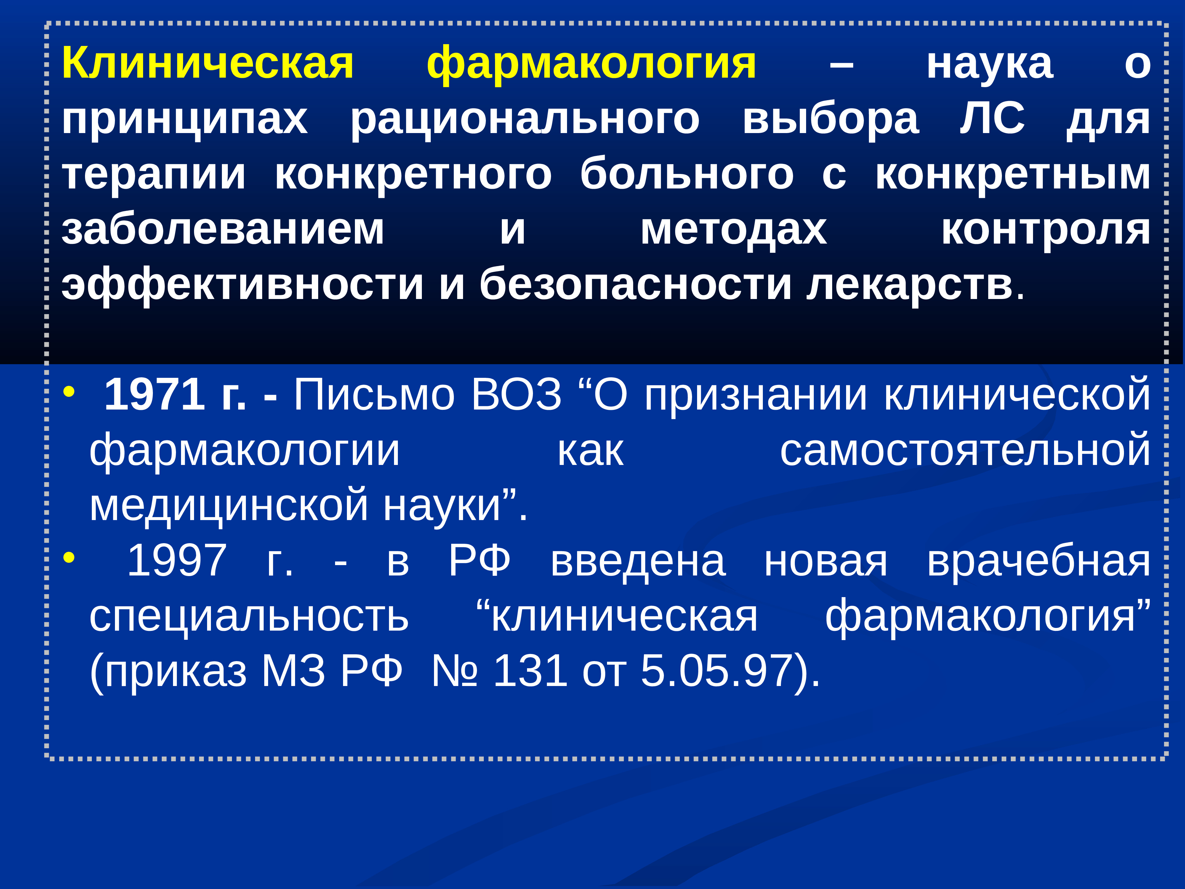 Презентация по фармакологии клинической фармакологии