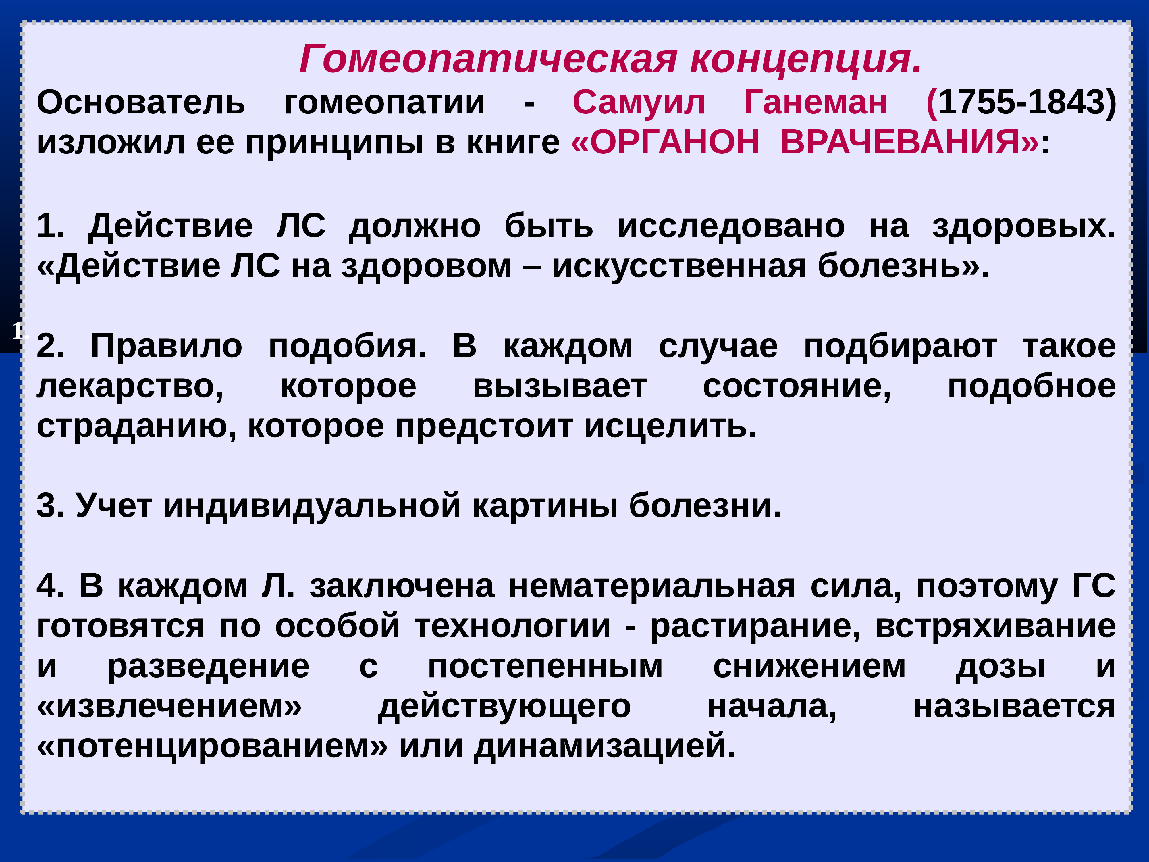 Основали понятие. Главные принципы гомеопатии. Главные гомеопатические принципы. Основной принцип гомеопатии. Главный принцип гомеопатии.