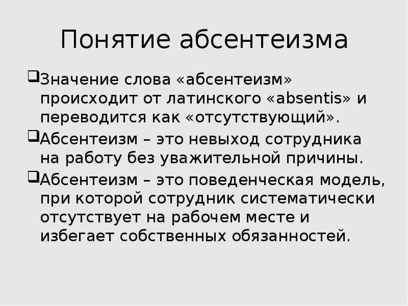 Абсентеизм это простыми словами