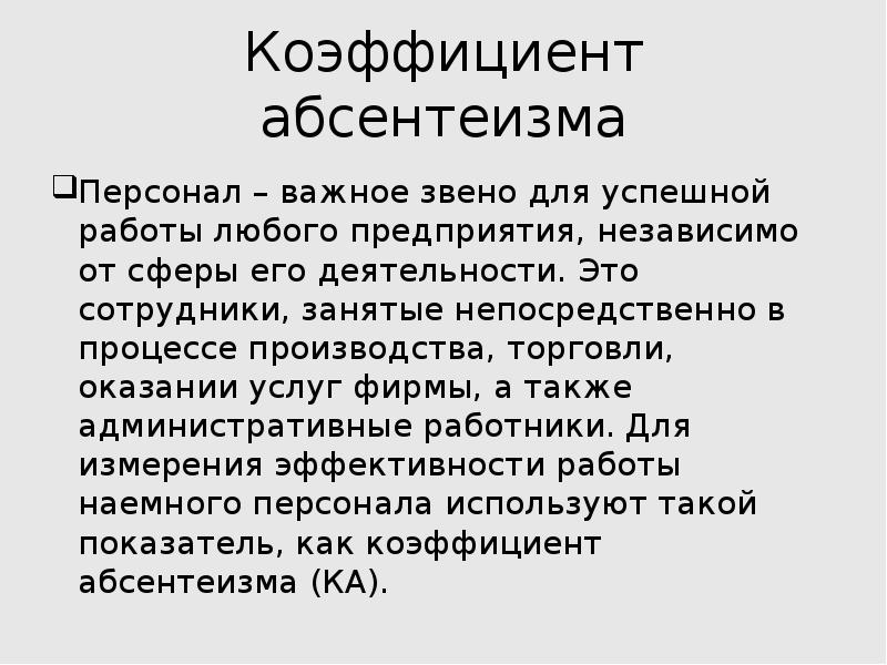 Коэффициент абсентеизма