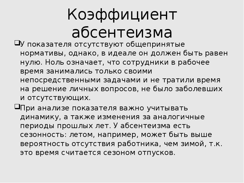 Коэффициент абсентеизма