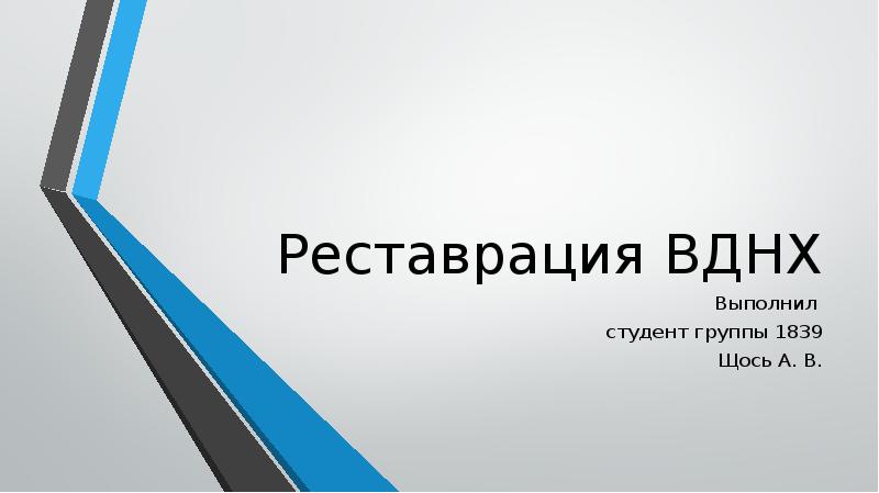 Реставрация ВДНХ
Выполнил
студент группы 1839
Щось А. В. Реставрация ВДНХ
Выполнил
студент группы 1839
Щось А. В.