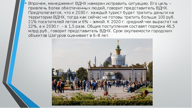 Впрочем, менеджмент ВДНХ намерен исправить ситуацию. Его цель – привлечь более Впрочем, менеджмент ВДНХ намерен исправить ситуацию. Его цель – привлечь более