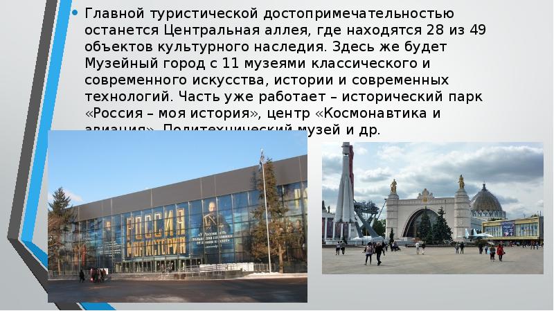 Главной туристической достопримечательностью останется Центральная аллея, где находятся 28 из 49 Главной туристической достопримечательностью останется Центральная аллея, где находятся 28 из 49