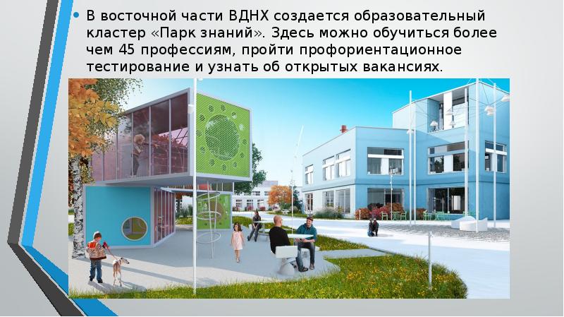 В восточной части ВДНХ создается образовательный кластер «Парк знаний». Здесь можно В восточной части ВДНХ создается образовательный кластер «Парк знаний». Здесь можно