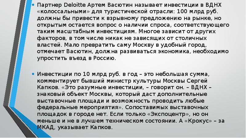 Партнер Deloitte Артем Васютин называет инвестиции в ВДНХ «колоссальными» для туристической Партнер Deloitte Артем Васютин называет инвестиции в ВДНХ «колоссальными» для туристической