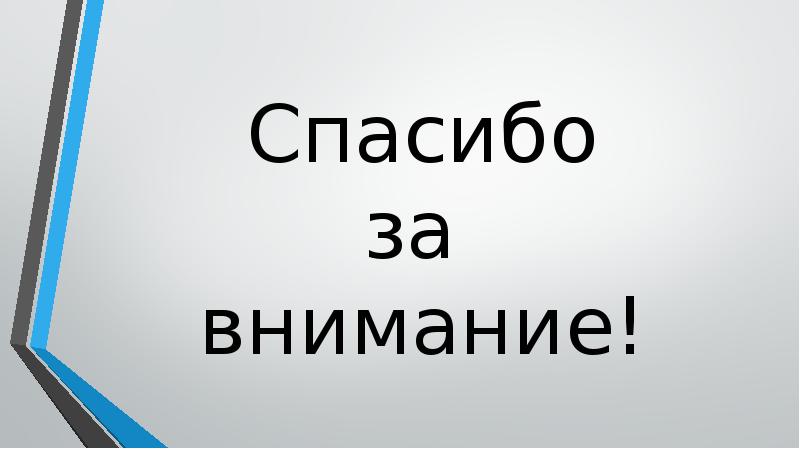 Спасибо за внимание! Спасибо за внимание!