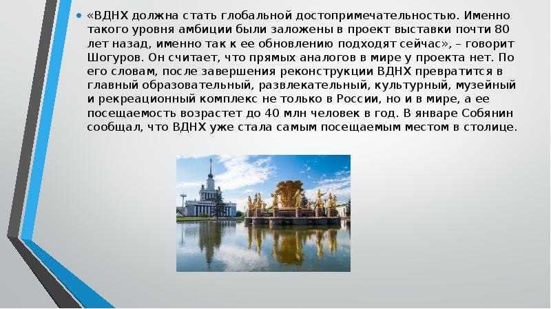 «ВДНХ должна стать глобальной достопримечательностью. Именно такого уровня амбиции были заложены «ВДНХ должна стать глобальной достопримечательностью. Именно такого уровня амбиции были заложены