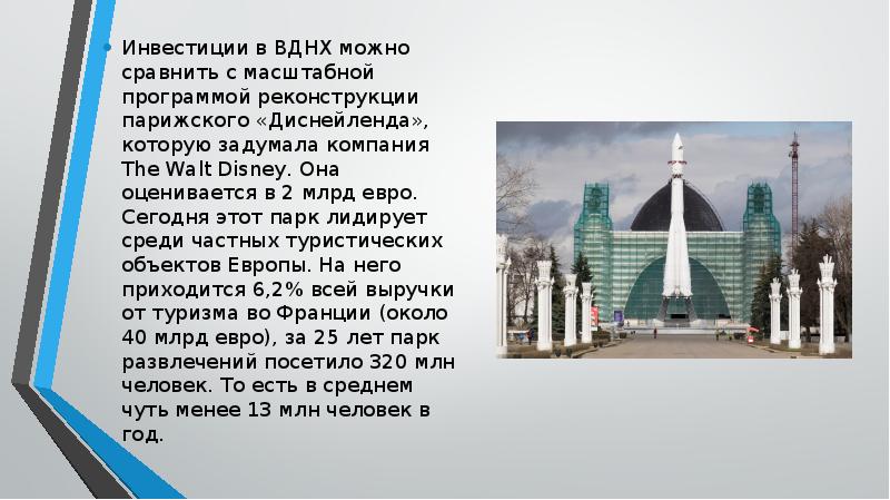 Инвестиции в ВДНХ можно сравнить с масштабной программой реконструкции парижского «Диснейленда», Инвестиции в ВДНХ можно сравнить с масштабной программой реконструкции парижского «Диснейленда»,