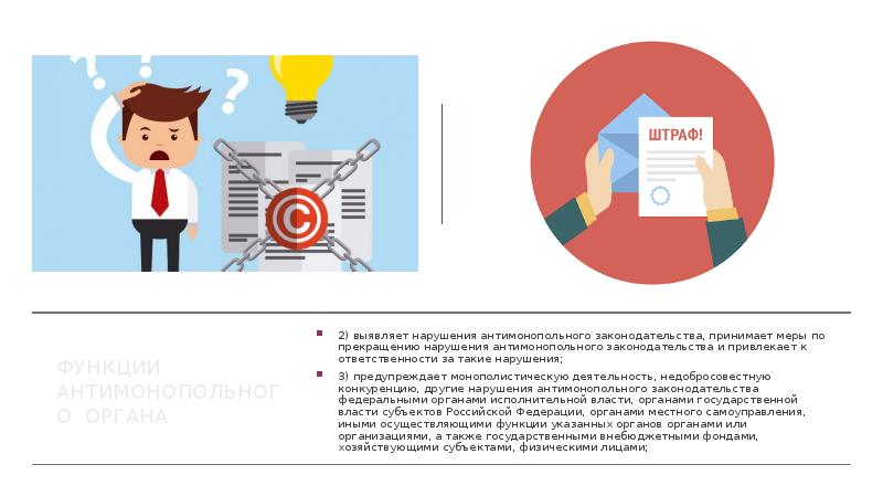 Антимонопольное законодательство рф презентация