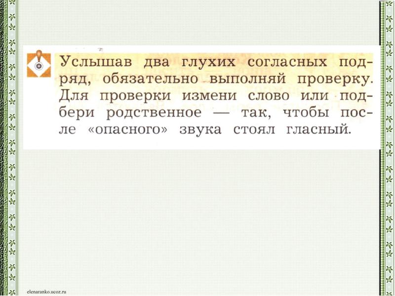 Услышанный ответ. Два глухих согласных подряд. Два глухих согласных подряд правило. Для проверки двух глухих согласных. Услышав два глухих согласных подряд обязательно Выполняй проверку.