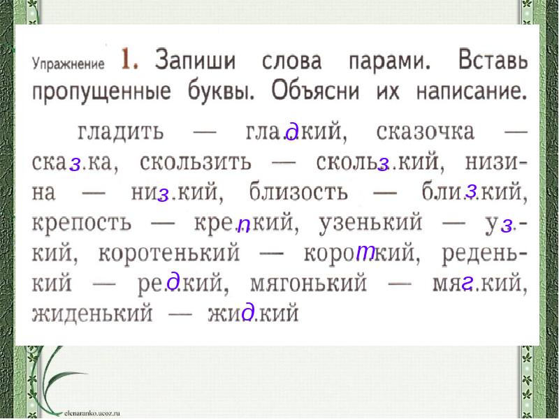 Запишите текст вставляя. Запиши слова вставь пропущенные буквы. Запиши слова парами. Вставь пропущенные буквы объясни написание. Запиши слова вставь пропущенные буквы объясни их написание.