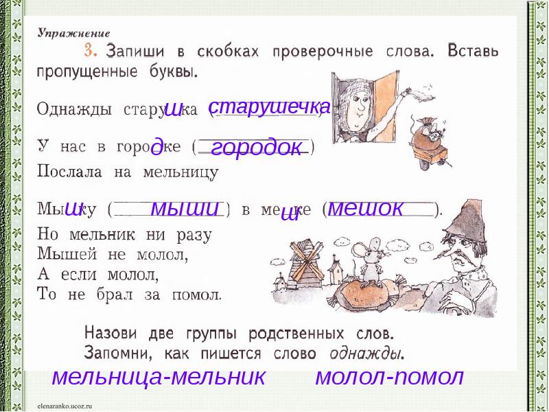 Запиши в скобках проверочные слова буквы. Послала на мельницу мышку. Однажды старушка у нас в Городке послала на мельницу мышку в мешке. Мышка-мышонок проверочные слова. Запиши в скобках проверочные слова однажды старушка.