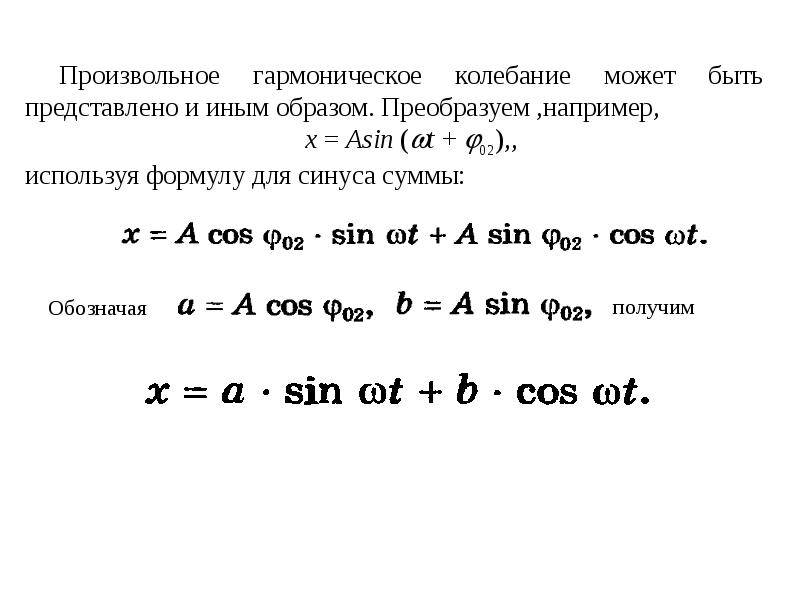 Гармонические колебания это формула