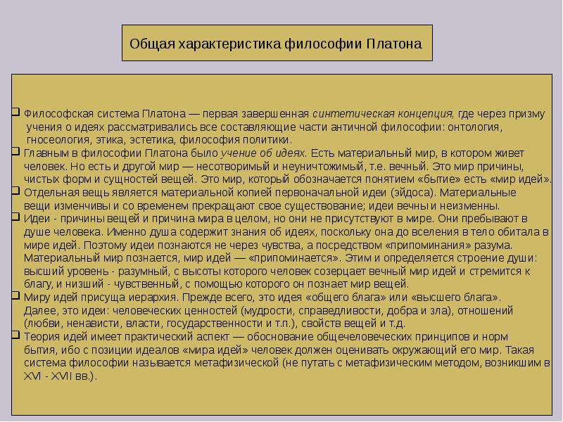 Особенности платона. Общая характеристика философии Платона. Система Платона философия. Характеристика философии Платона. Характер философии Платона.