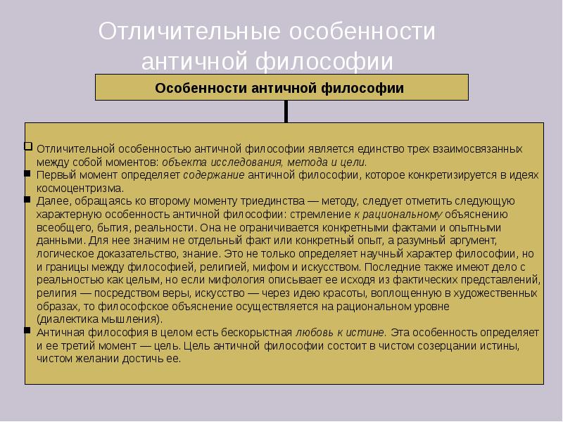 Характерной особенностью античной философии являлся. Отличительные черты античной философии. Характеристика античной философии. Истина в античной философии. Специфика античной философии.