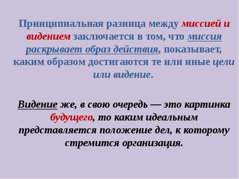 Принципиальная разница. Видение и миссия разница. Отличие миссии от видения. Разница между миссией и целью.