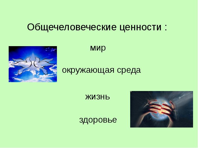 Общечеловеческие ценности презентация. Мои ценности. Общечеловеческая ценность здоровье. Общечеловеческие достоинства. Общечеловеческие интересы.