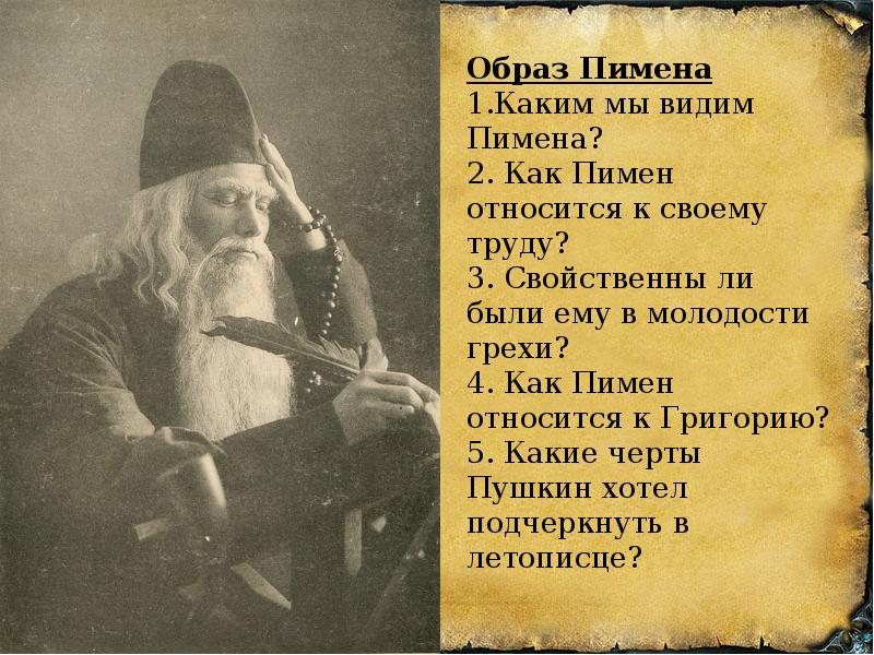 Характер пимена. Образ Пимена. Пимен, летописец-отшельник. Образ старца Пимена. Высказывания Пимена Великого.