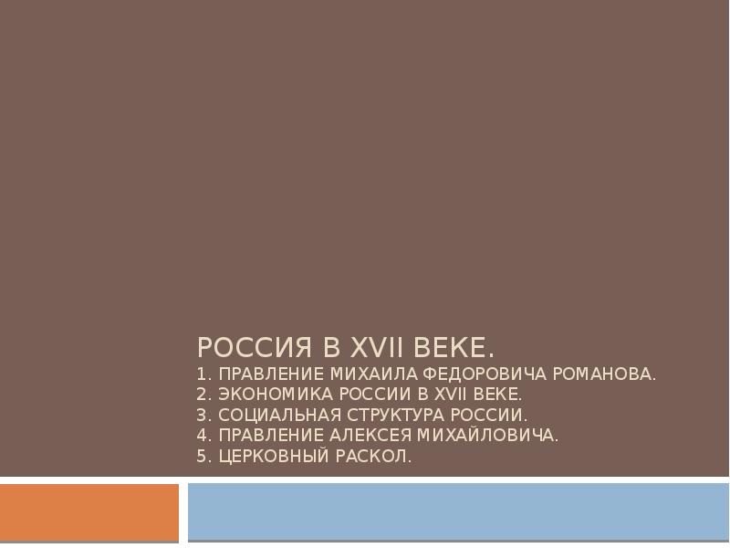РоССИЯ В XVII веке. 1. Правление Михаила Федоровича Романова. 2. Экономика