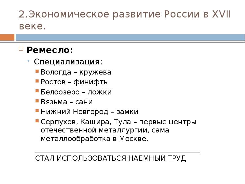 2.Экономическое развитие России в XVII веке. Ремесло: Специализация: Вологда – кружева