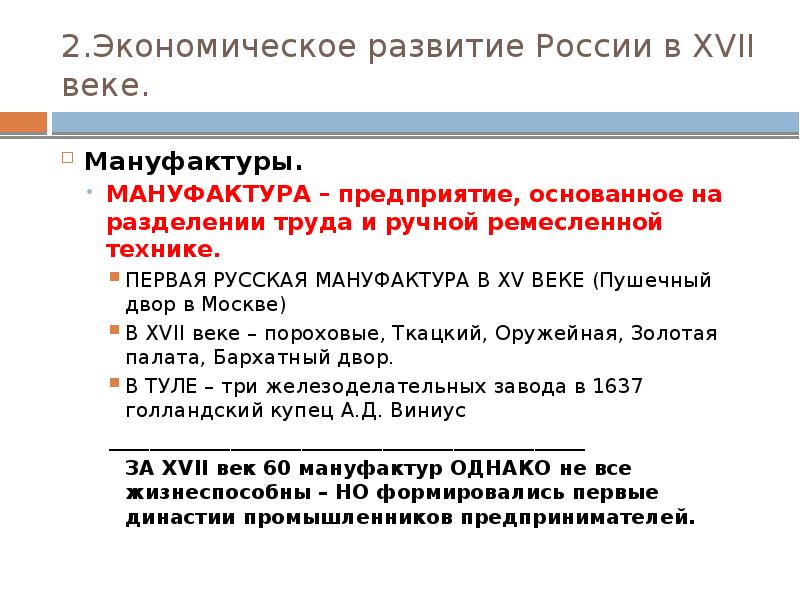 2.Экономическое развитие России в XVII веке. Мануфактуры. МАНУФАКТУРА – предприятие, основанное