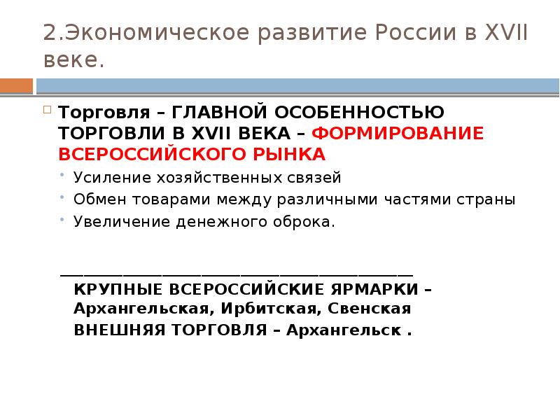 2.Экономическое развитие России в XVII веке. Торговля – ГЛАВНОЙ ОСОБЕННОСТЬЮ ТОРГОВЛИ