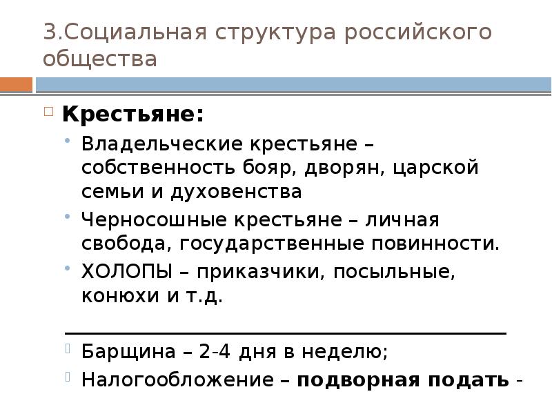 3.Социальная структура российского общества Крестьяне: Владельческие крестьяне – собственность бояр, дворян,