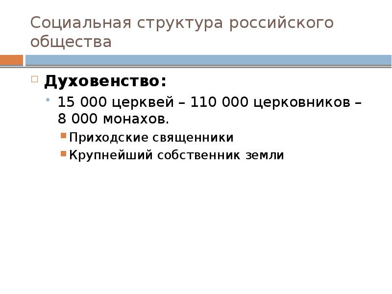 Социальная структура российского общества Духовенство: 15 000 церквей – 110 000
