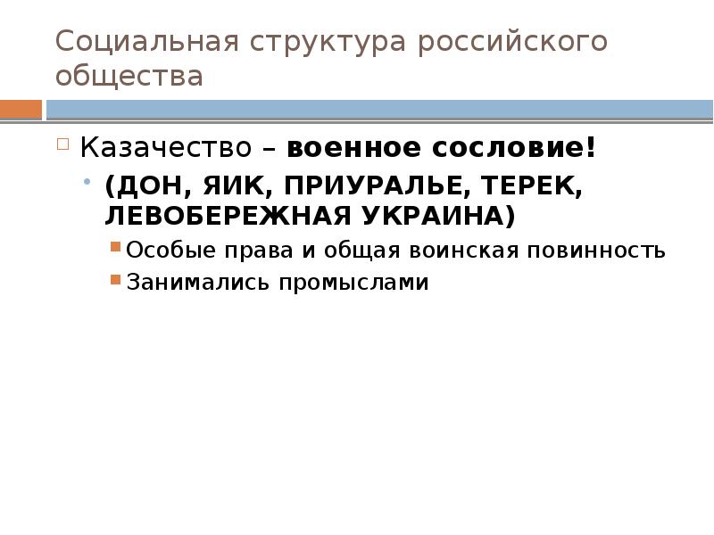 Социальная структура российского общества Казачество – военное сословие!  (ДОН, ЯИК,