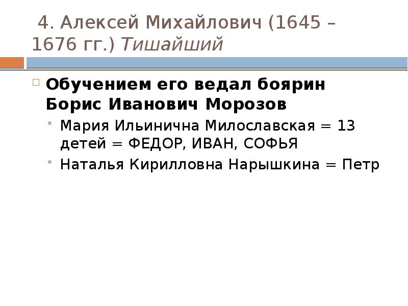 4. Алексей Михайлович (1645 – 1676 гг.) Тишайший Обучением его ведал