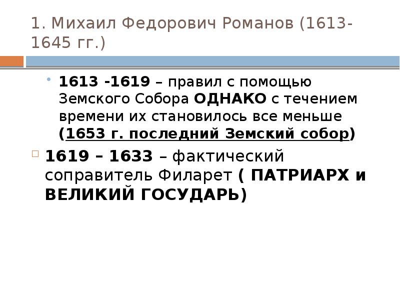 1. Михаил Федорович Романов (1613-1645 гг.) 1613 -1619 – правил с