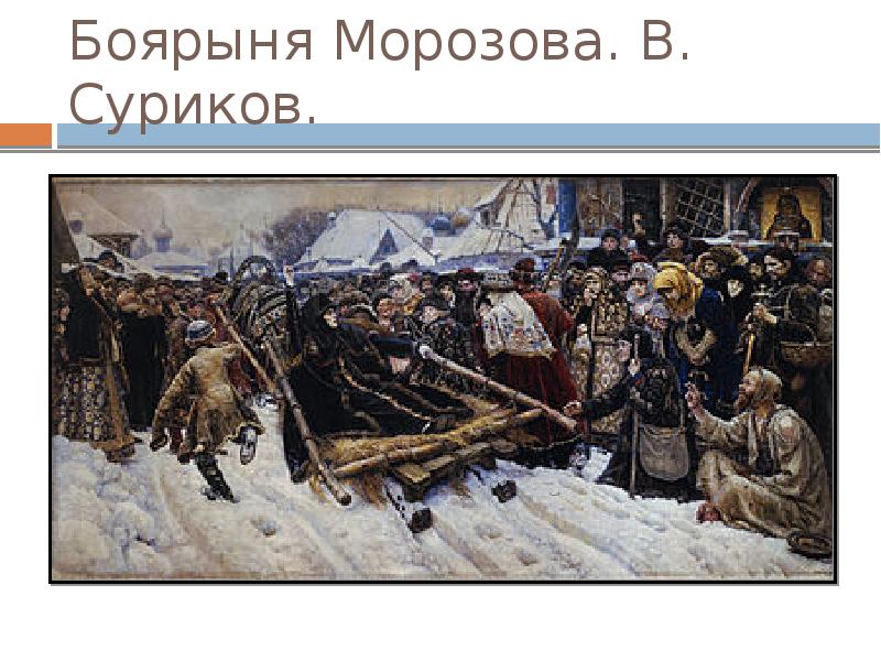 Боярыня Морозова. В. Суриков.
