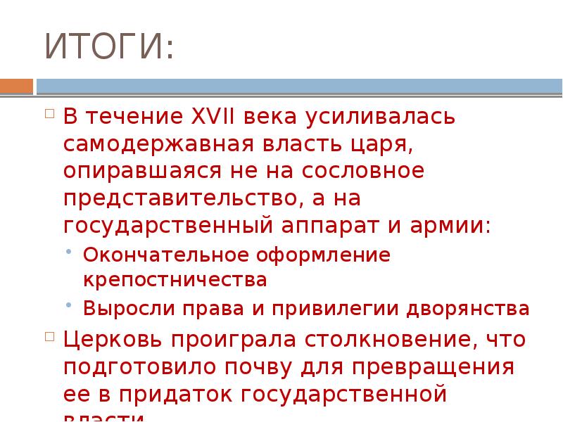 ИТОГИ: В течение XVII века усиливалась самодержавная власть царя, опиравшаяся не