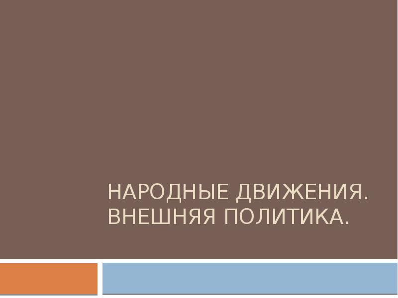 Народные движения. Внешняя политика.
