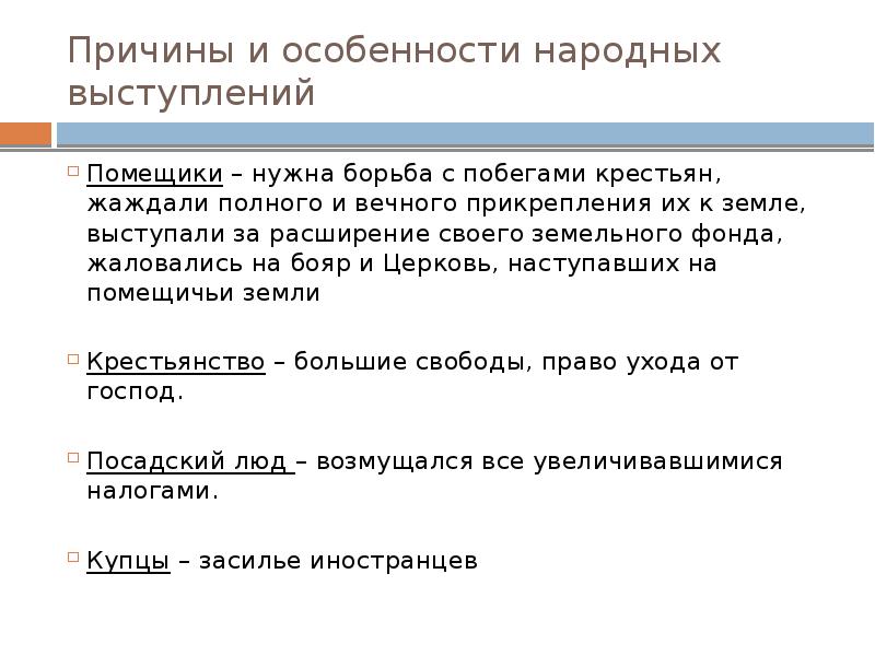 Причины и особенности народных выступлений Помещики – нужна борьба с побегами